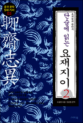 단숨에 읽는 요재지이 2