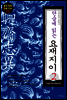 단숨에 읽는 요재지이 2