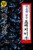 단숨에 읽는 요재지이 1