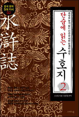 단숨에 읽는 수호지 2