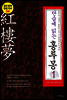 단숨에 읽는 홍루몽 1