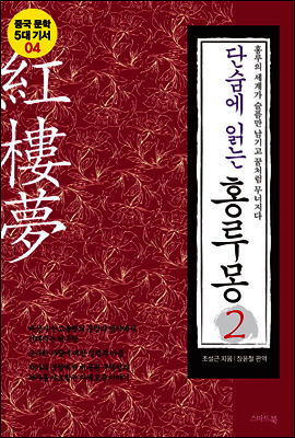 단숨에 읽는 홍루몽 2