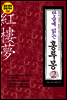 단숨에 읽는 홍루몽 2