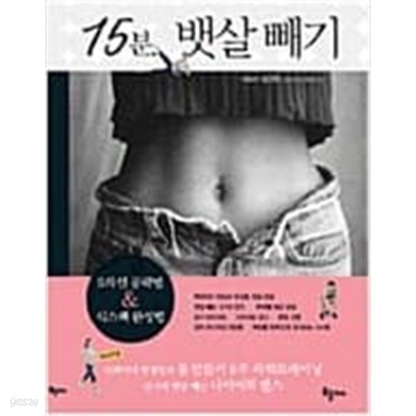 15분 뱃살빼기 - S라인 공략법 &amp; 식스팩 완성법