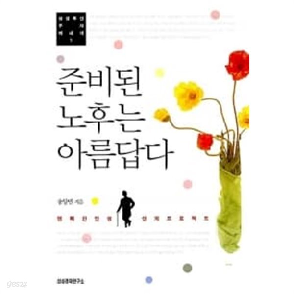 준비된 노후는 아름답다