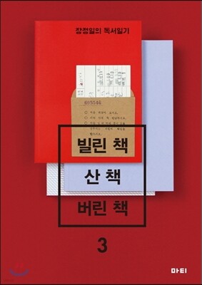 빌린 책, 산 책, 버린 책 3