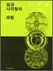 원과 사각형의 모험