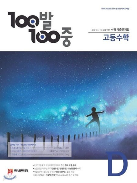 100발 100중 고등수학 기출문제집 D (2학기 기말)