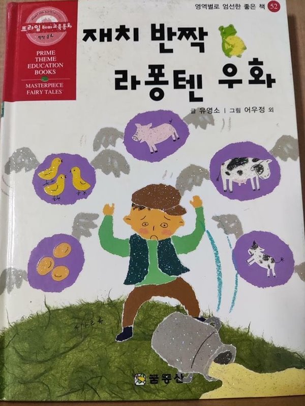 재치 반짝 라퐁텐 우화