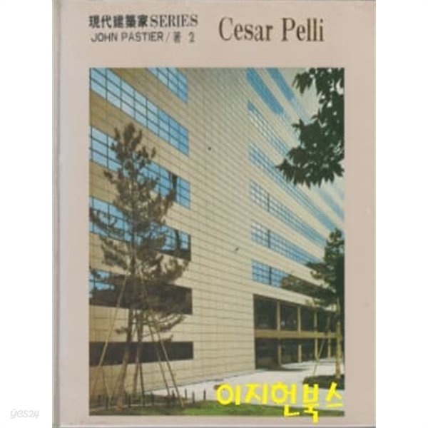 현대건축가 SERIES Cesar Pelli (양장)