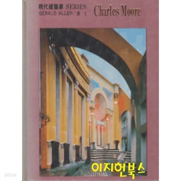 현대건축가 SERIES Charles Moorei (양장)