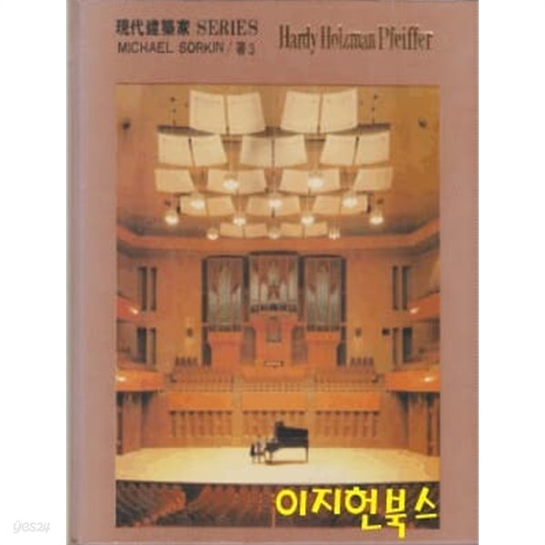 현대건축가 SERIES Hardy Holzman Pteitter (양장)