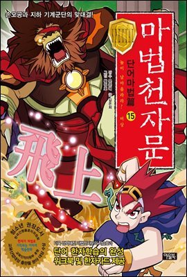 마법천자문 단어마법편 15권