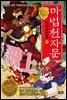 마법천자문 단어마법편 15권