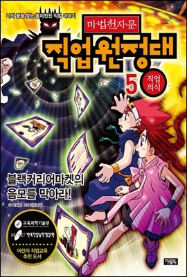 마법천자문 직업원정대 5