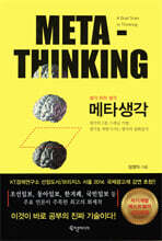 메타생각 META-THINKING