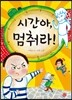 시간아 멈춰라!