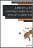 훈장님 장가보내기·시아버지를 사위 삼은 며느리·장인을 속이고 결혼한 총각