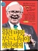 워런 버핏, 부는 나눠야 행복해져