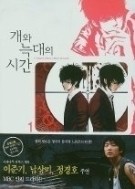 개와 늑대의 시간 1-3/완결