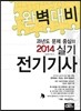 2014 완벽대비 전기 기사 실기