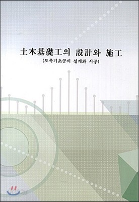 토목기초공의 설계와 시공