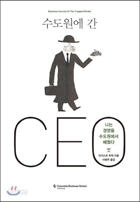 수도원에 간 CEO 