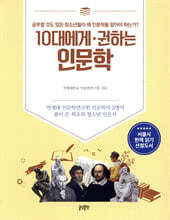 10대에게 권하는 인문학