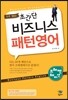 하루 10분! 초간단 비즈니스 패턴영어 프레젠테이션