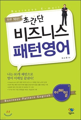 하루 10분! 초간단 비즈니스 패턴영어 이메일