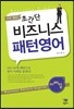 하루 10분! 초간단 비즈니스 패턴영어 이메일