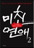 미친 연애 The Crazy Love 2
