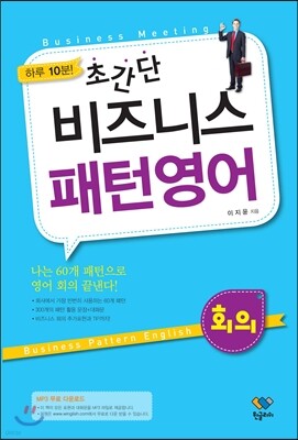 하루 10분! 초간단 비즈니스 패턴영어 회의