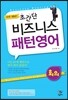 하루 10분! 초간단 비즈니스 패턴영어 회의