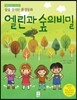 엘린과 숲의 비밀