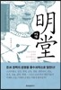 명당