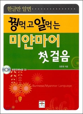 한글만 알면 꿩먹고 알먹는 미얀마어 첫걸음