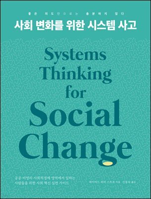 사회 변화를 위한 시스템 사고