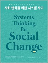 사회 변화를 위한 시스템 사고