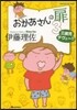おかあさんの扉   3 三歲兒デヴュ-!