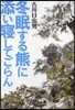 冬眠する熊に添い寢してごらん