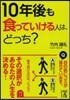 10年後も食っていける人は,どっち?