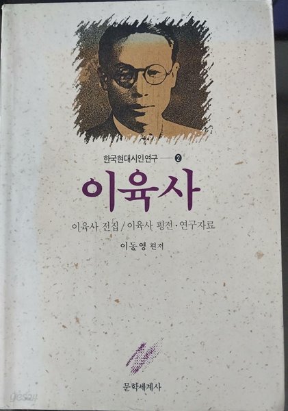 이육사 (한국현대시인연구 2) | 이동영 | 1992년 9월