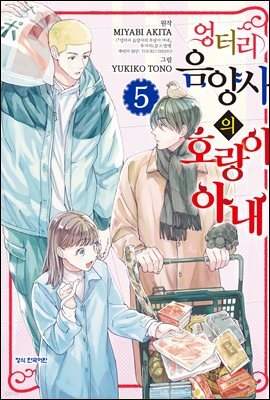 엉터리 음양사의 호랑이 아내 05권