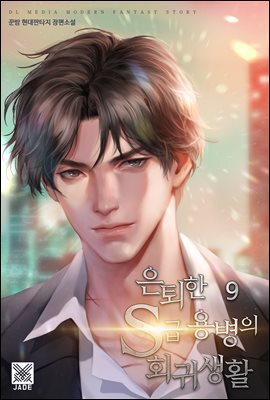 은퇴한 S급 용병의 회귀생활 09권