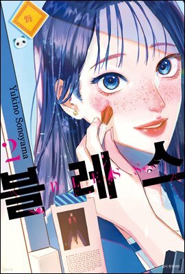 블레스(BLESS) 02권