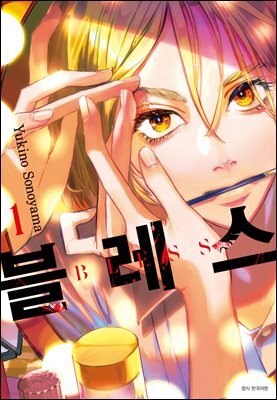 블레스(BLESS) 01권