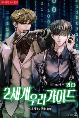 [BL] 2세계 우리 가이드 (외전)