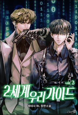 [BL] 2세계 우리 가이드 2권