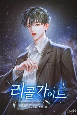 [BL] 리콜 가이드 04권